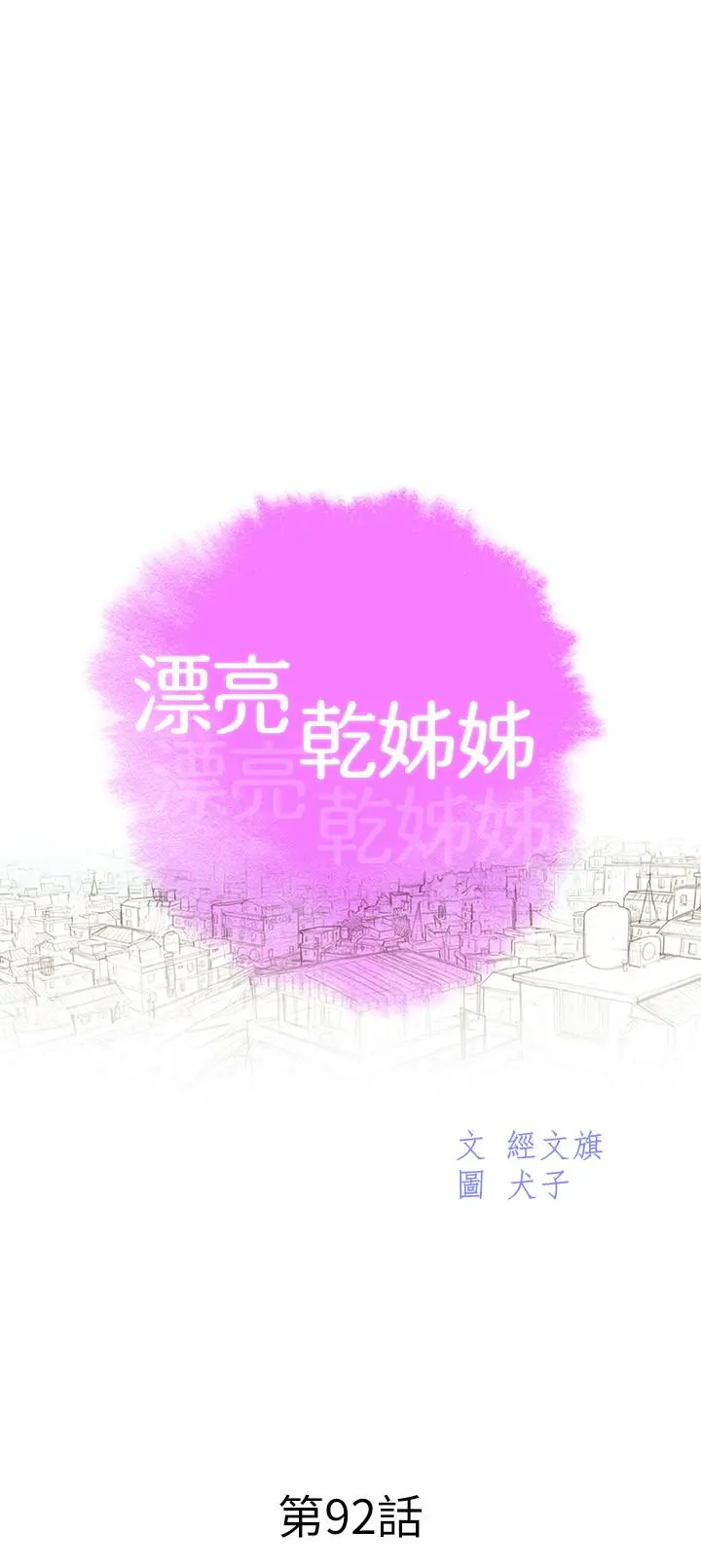 漂亮干姊姊 第92话-爱上性爱快感的慧美 第3页