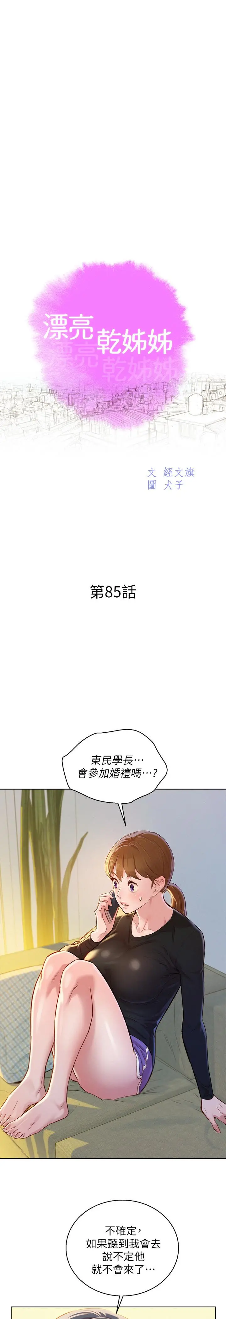 漂亮干姊姊 第85话-想睡慧美的初恋学长 第2页