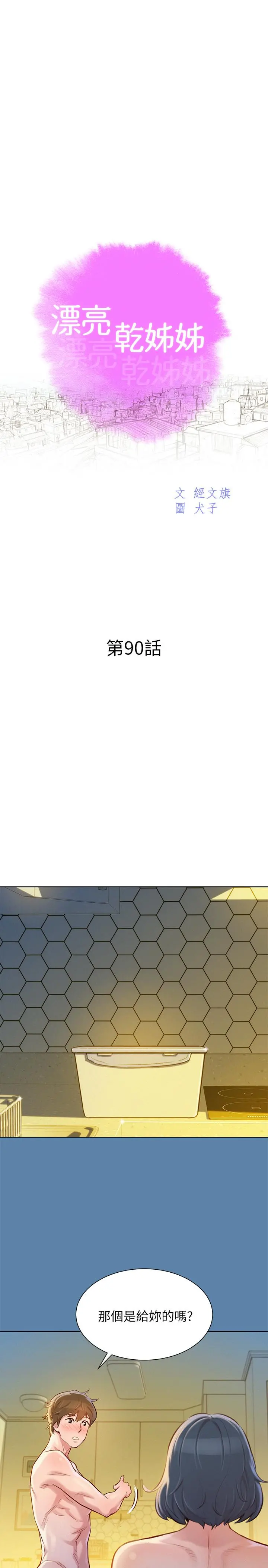 漂亮干姊姊 第90话-姐姐，我真的忍太久了 第3页