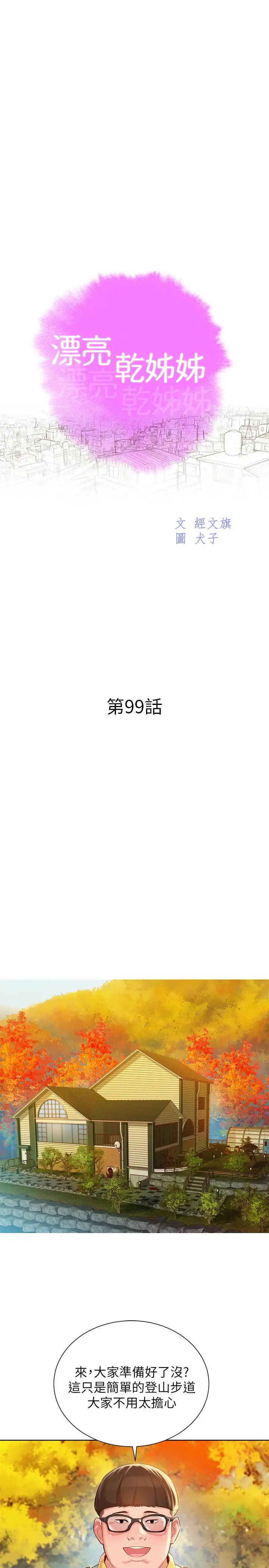 漂亮干姊姊 第99话-想跟姐姐打野战 第3页