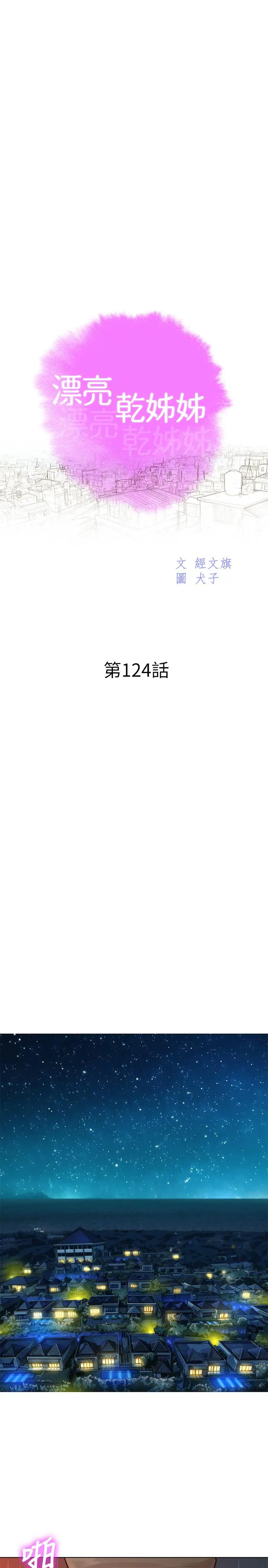 漂亮干姊姊 第124话-姐姐，我们要不要在外面做？ 第3页