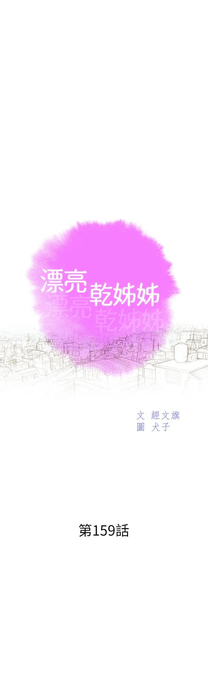 漂亮干姊姊 第159话-我会永远爱你的 第3页