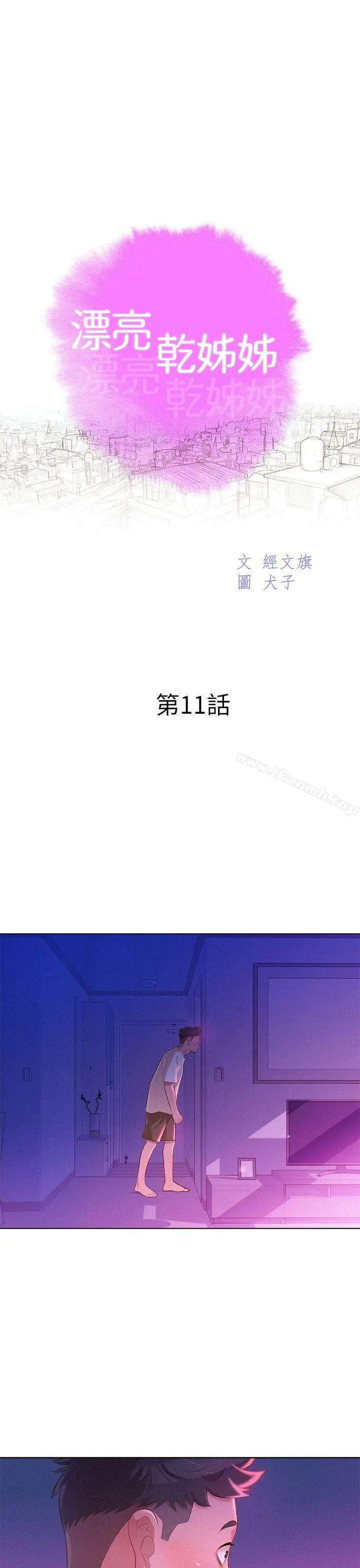 漂亮干姊姊 第11话 第3页