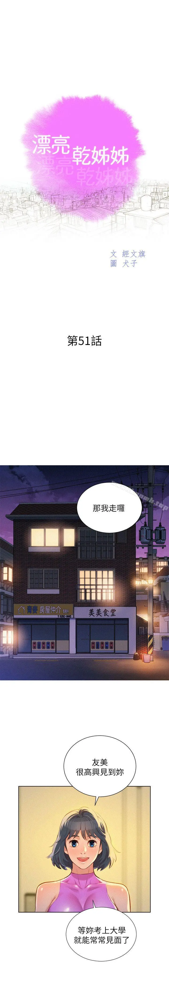 漂亮干姊姊 第51话-妳要来当我学妹吗? 第2页