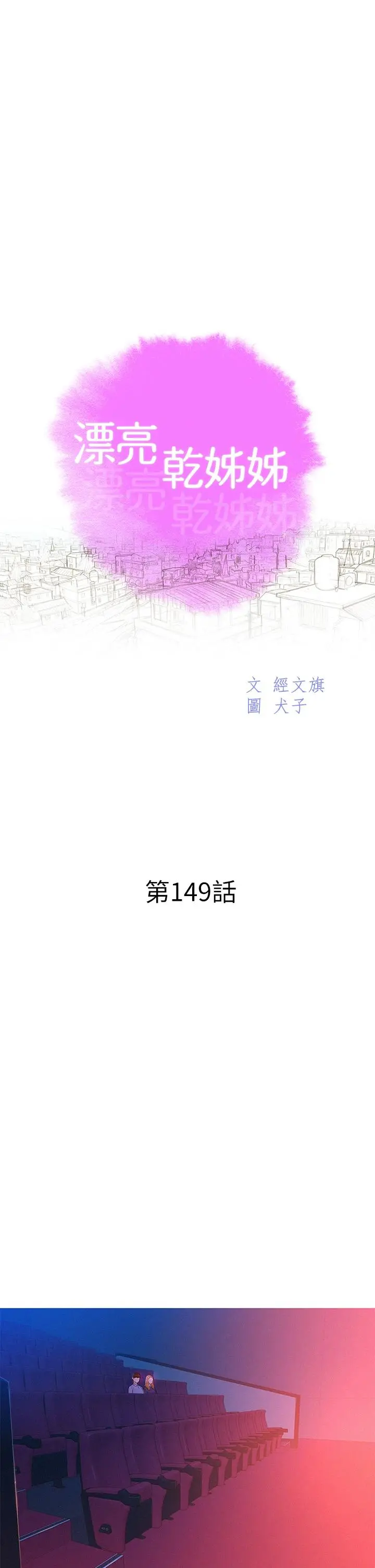 漂亮干姊姊 第149话-在电影院中恣意缠绵 第5页