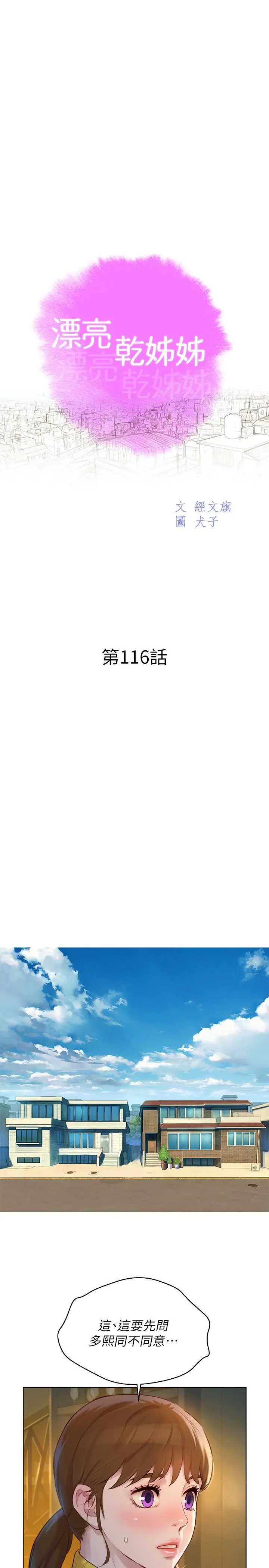 漂亮干姊姊 第116话-慧美一早就到子豪房间 第3页
