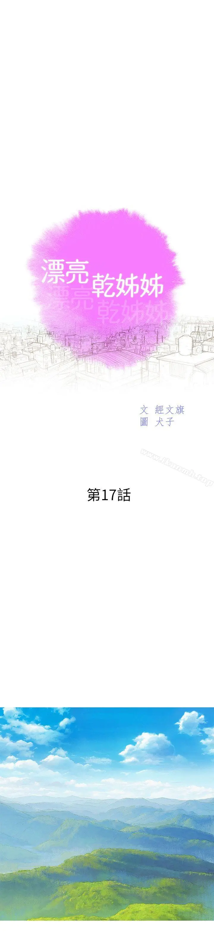 漂亮干姊姊 第17话-你跟多熙姊睡了吗? 第3页