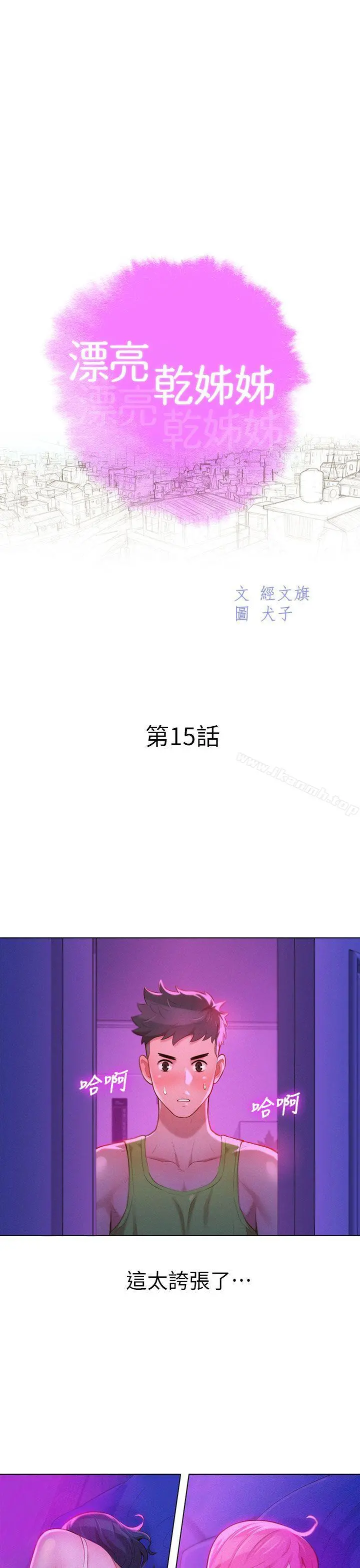 漂亮干姊姊 第15话 第3页