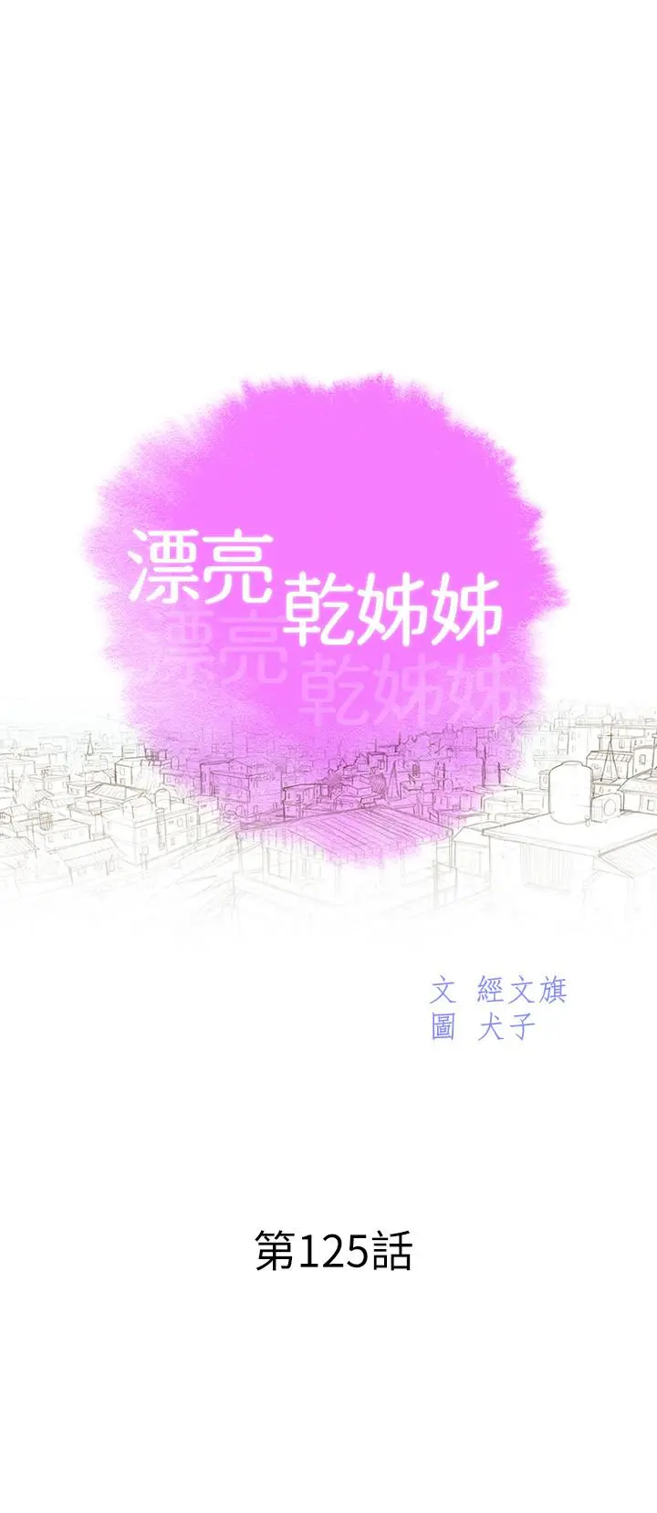 漂亮干姊姊 第125话-友美的泳装打扮首度公开 第3页