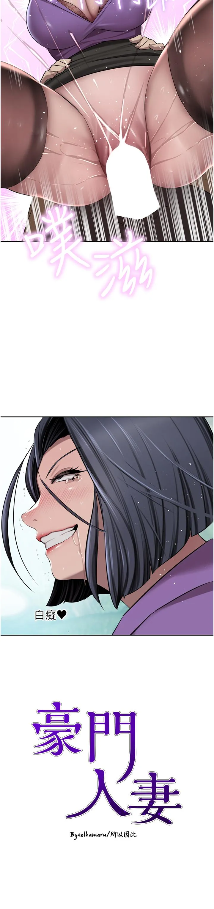 豪门人妻 第53话-令人讚嘆的「ama茎」 第3页