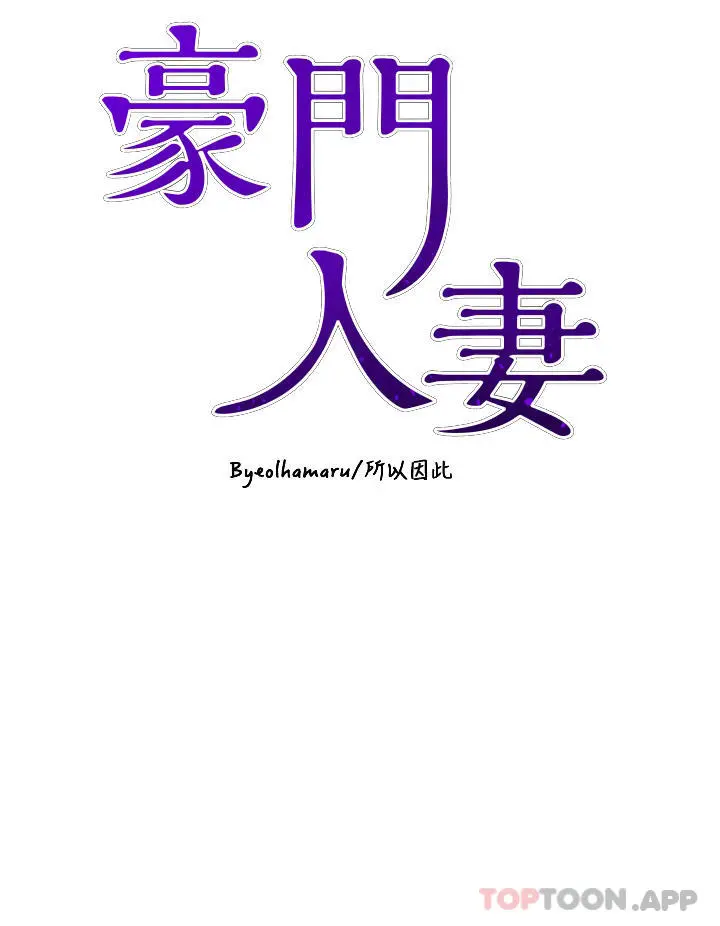 豪门人妻 第31话-玩得越激烈，我越爱 第4页
