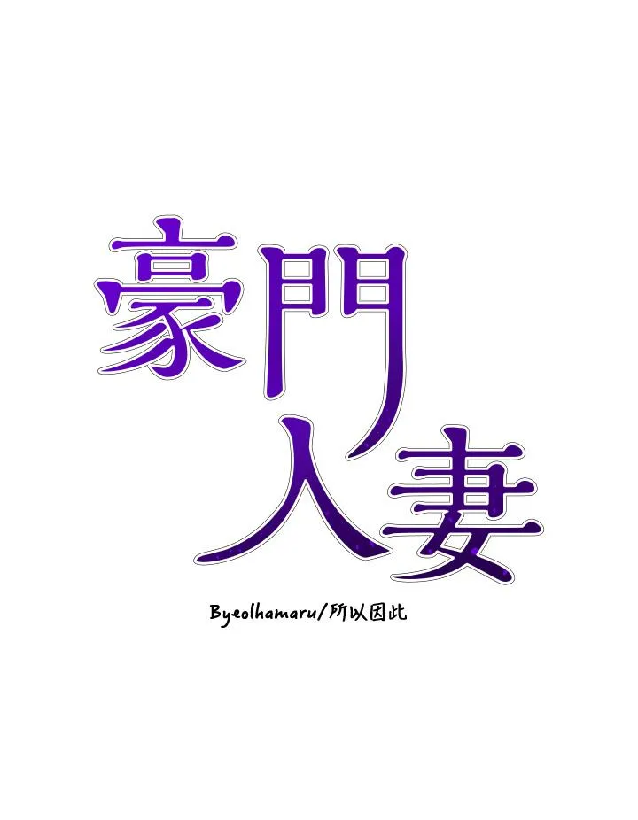 豪门人妻 第55话-还在高潮不能插！ 第4页