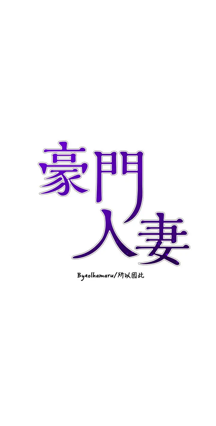 豪门人妻 第21话-急于表现的少女们 第5页