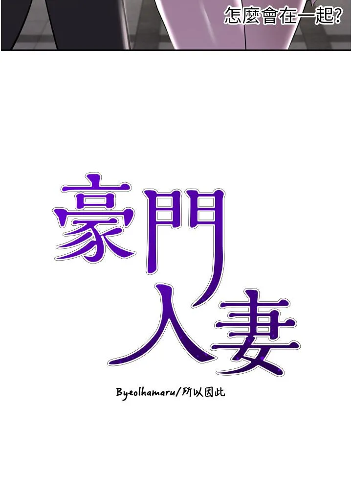 豪门人妻 第52话-今天是最后一炮了 第3页