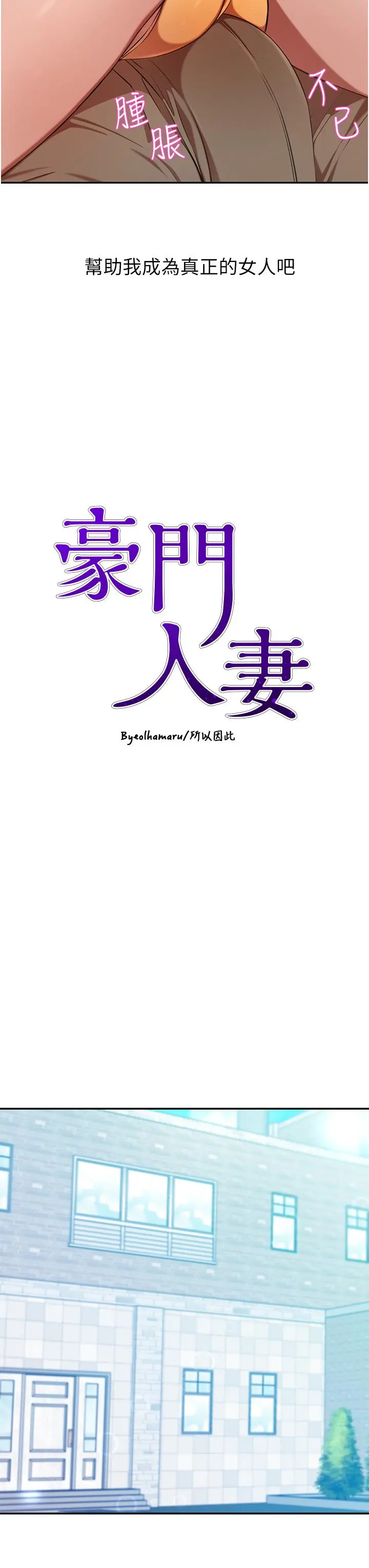 豪门人妻 第15话-主动上门的顶级肉便器 第3页