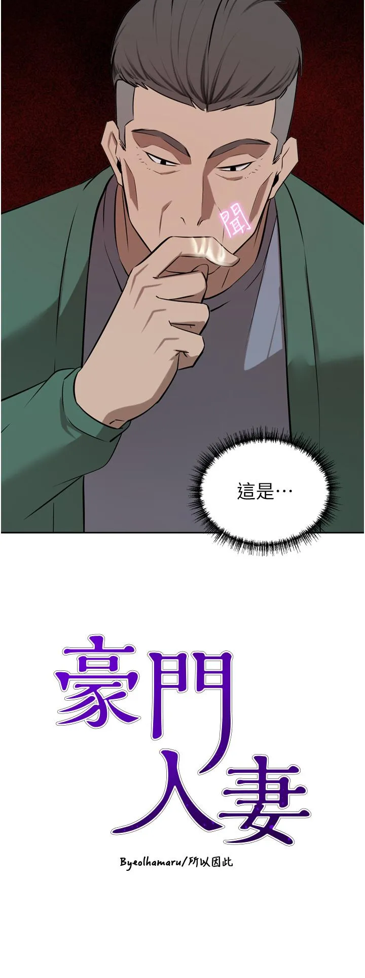 豪门人妻 第62話-熟悉的肉棒最對味 第4页