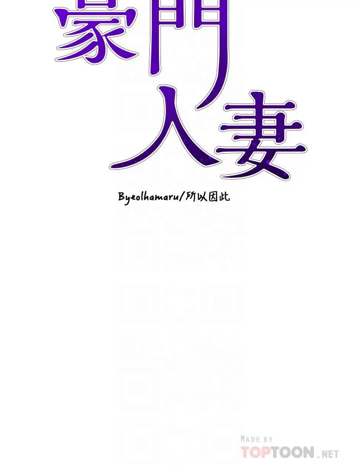 豪门人妻 第9话-逐渐沦陷的夫人 第4页