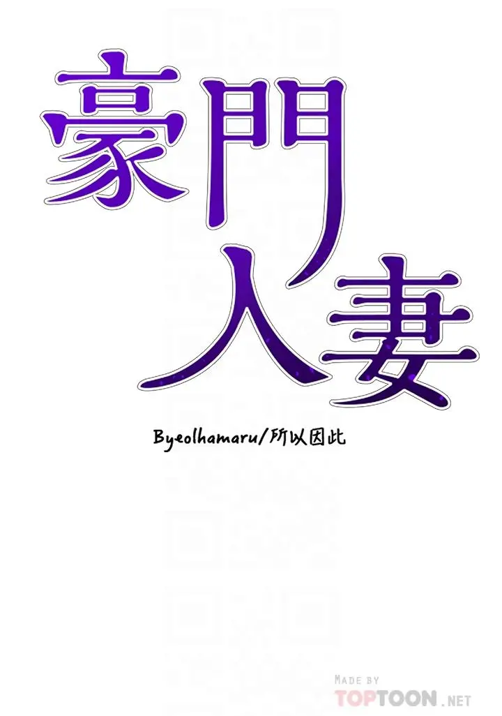 豪门人妻 第22话-腿间渗出的蜜液 第4页