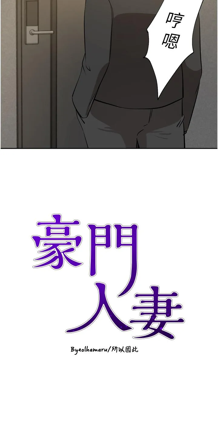 豪门人妻 第63話-夫人，我好想妳 第4页
