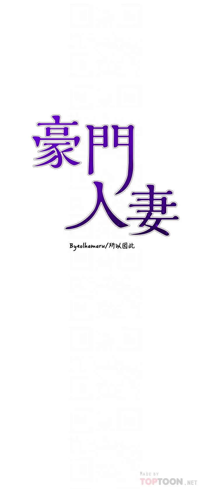 豪门人妻 第4话-让我也摸一下，才公平 第4页
