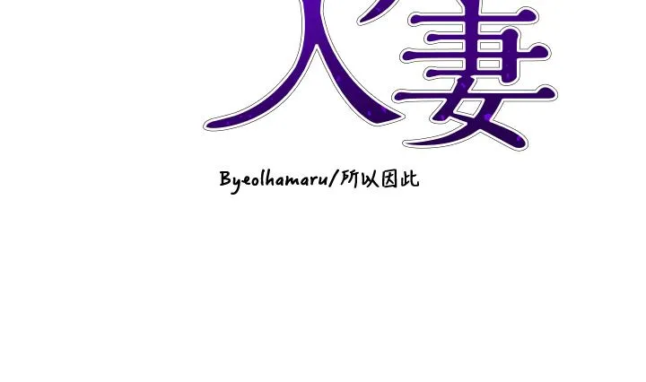 豪门人妻 第61話-再多操我幾下 第4页