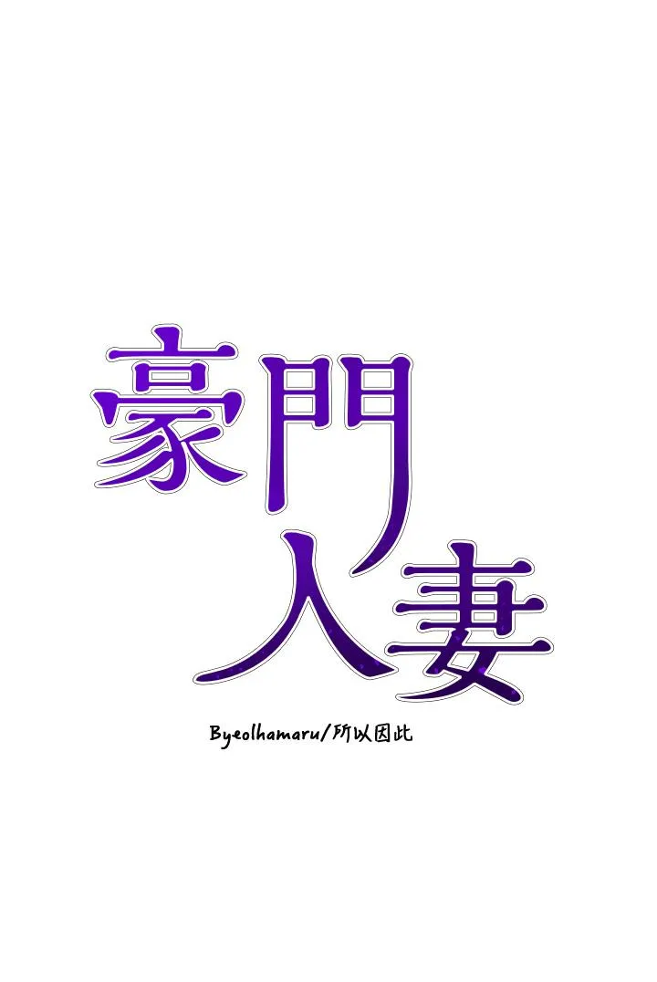 豪门人妻 第48话-强制内射夫人深处 第4页
