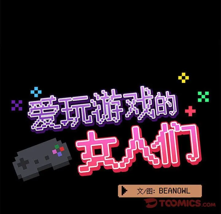 爱玩游戏的女人们 第45话 第48页