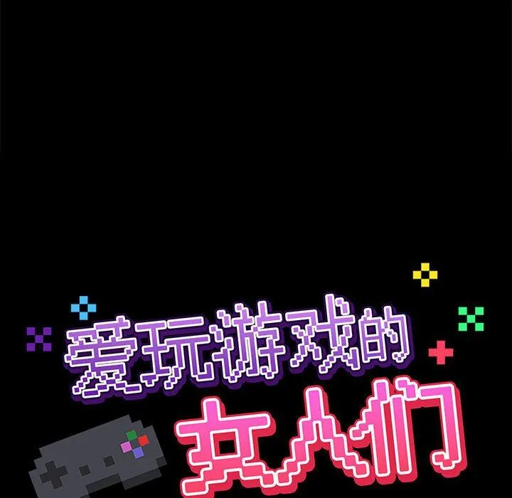 爱玩游戏的女人们 第25话 第30页