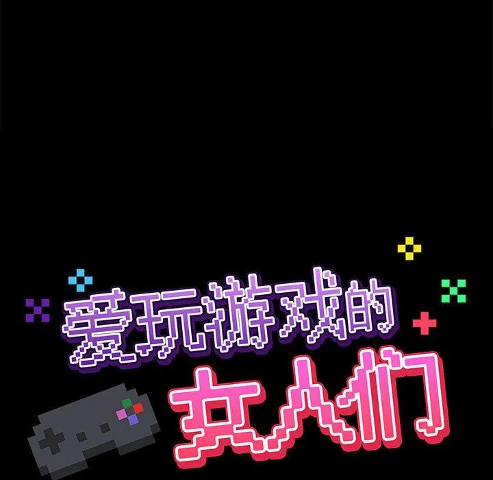 爱玩游戏的女人们 第51话 第21页