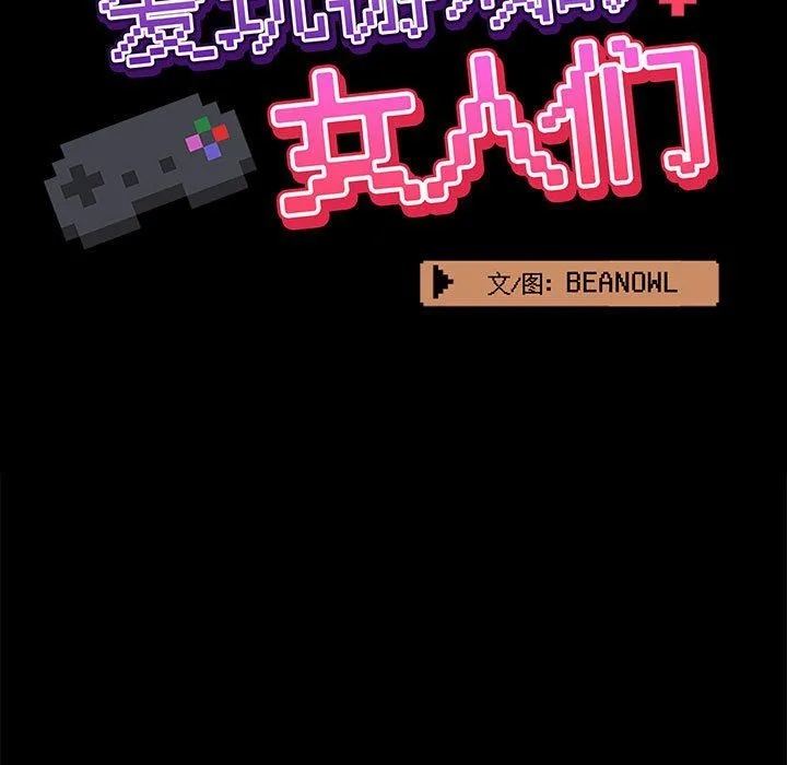 爱玩游戏的女人们 第16话 第13页