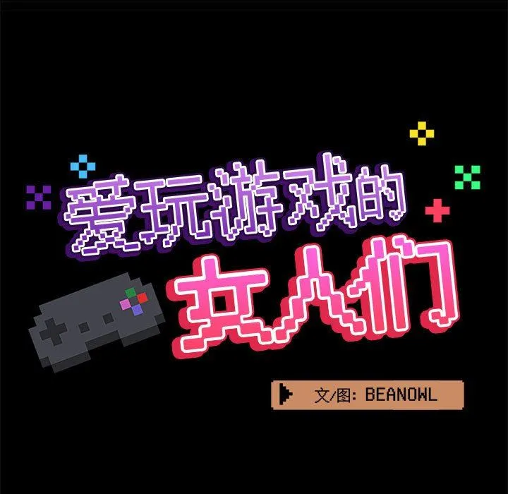 爱玩游戏的女人们 第40话 第31页