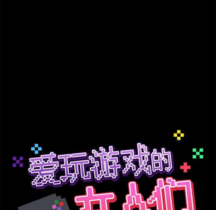 爱玩游戏的女人们 第10话 第44页