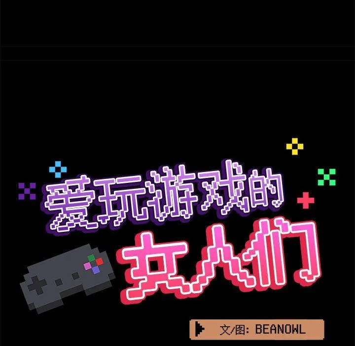 爱玩游戏的女人们 第34话 第38页