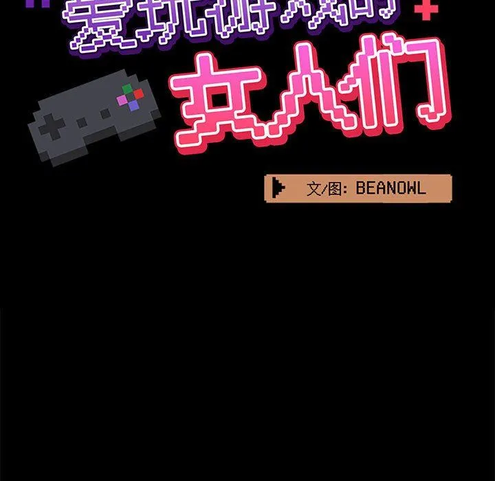 爱玩游戏的女人们 第18话 第63页