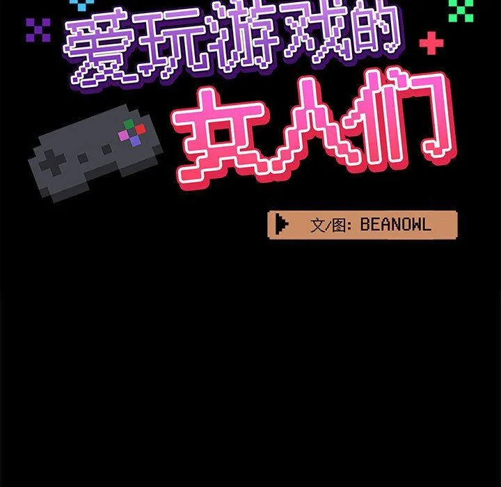 爱玩游戏的女人们 第49话 第23页