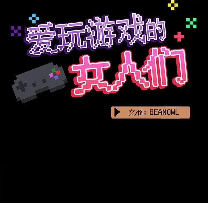 爱玩游戏的女人们 第68話 第59页