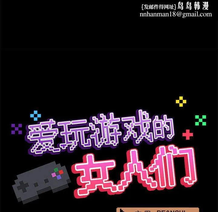 爱玩游戏的女人们 第35话 第67页