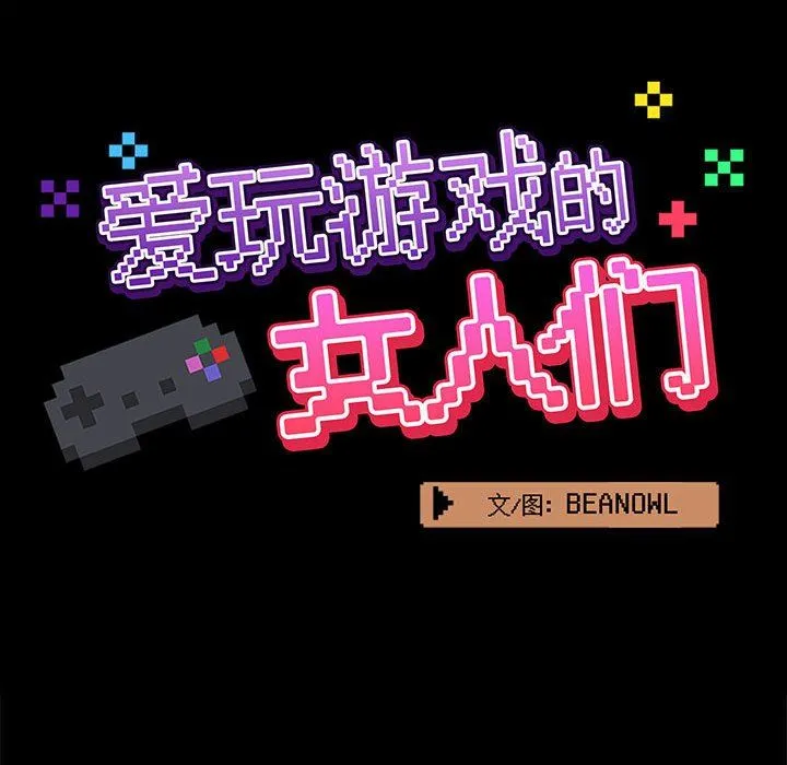 爱玩游戏的女人们 第21话 第35页