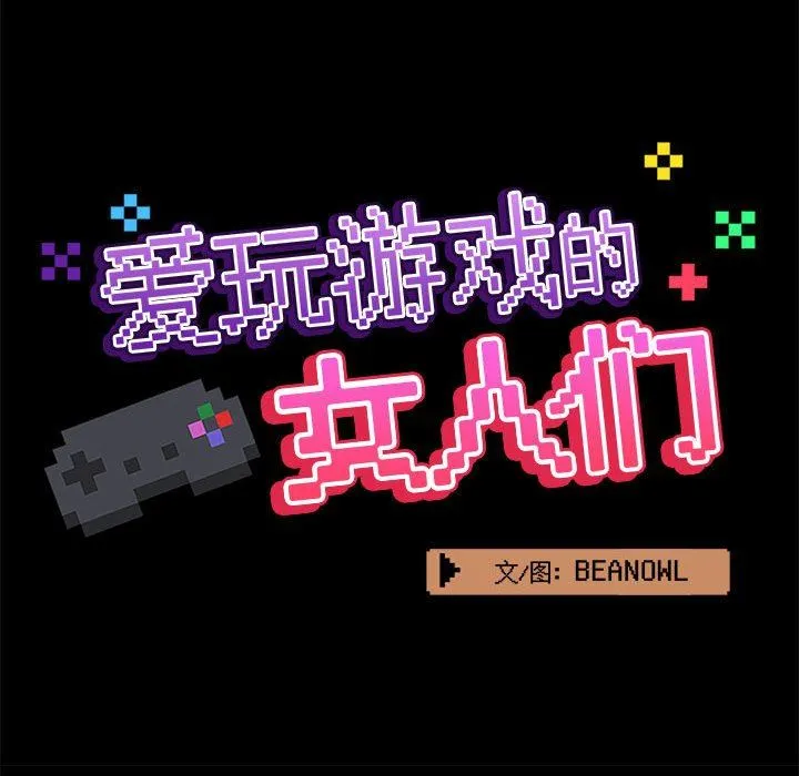 爱玩游戏的女人们 第31话 第39页