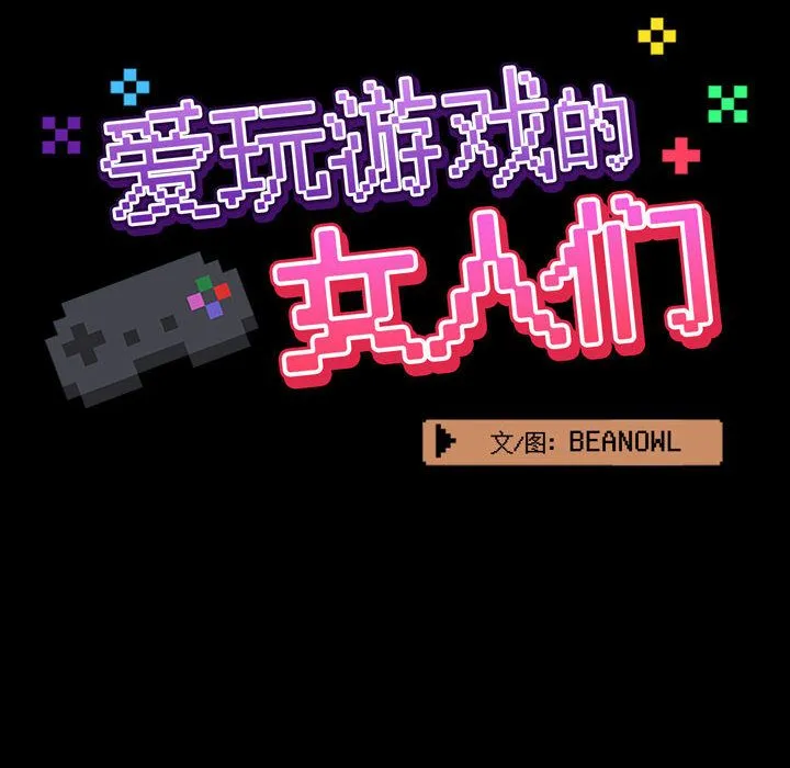 爱玩游戏的女人们 第2话 第24页