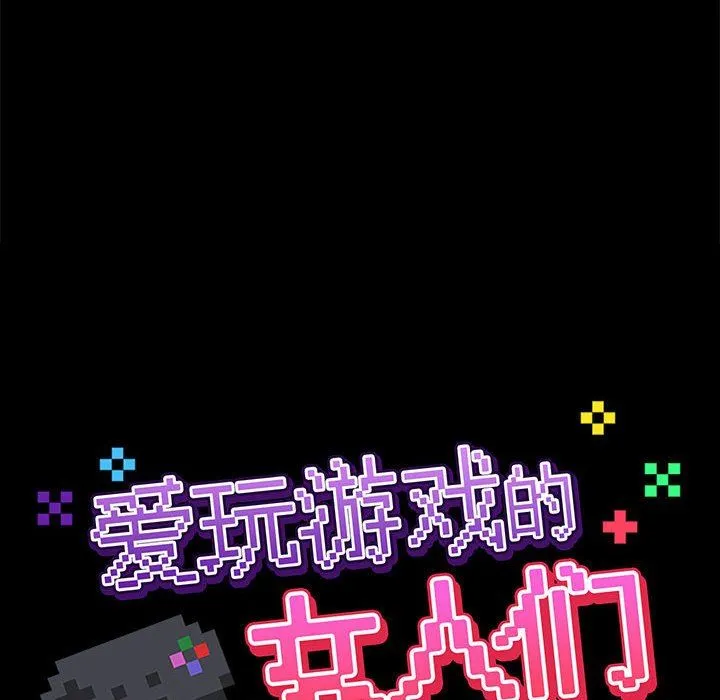 爱玩游戏的女人们 第24话 第50页