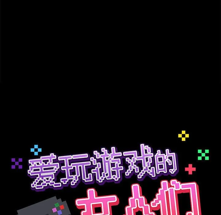 爱玩游戏的女人们 第26话 第32页