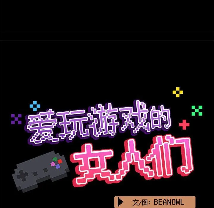爱玩游戏的女人们 第44话 第46页
