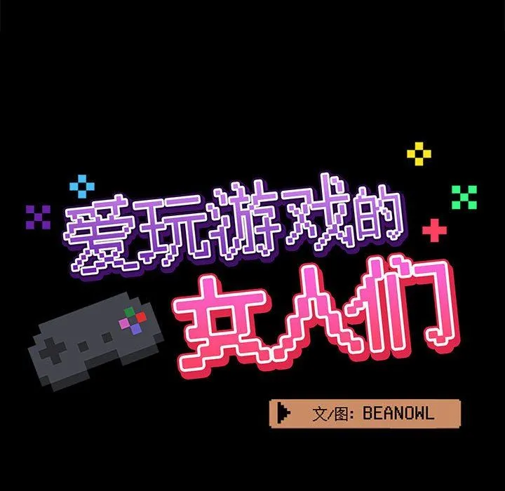 爱玩游戏的女人们 第28话 第42页