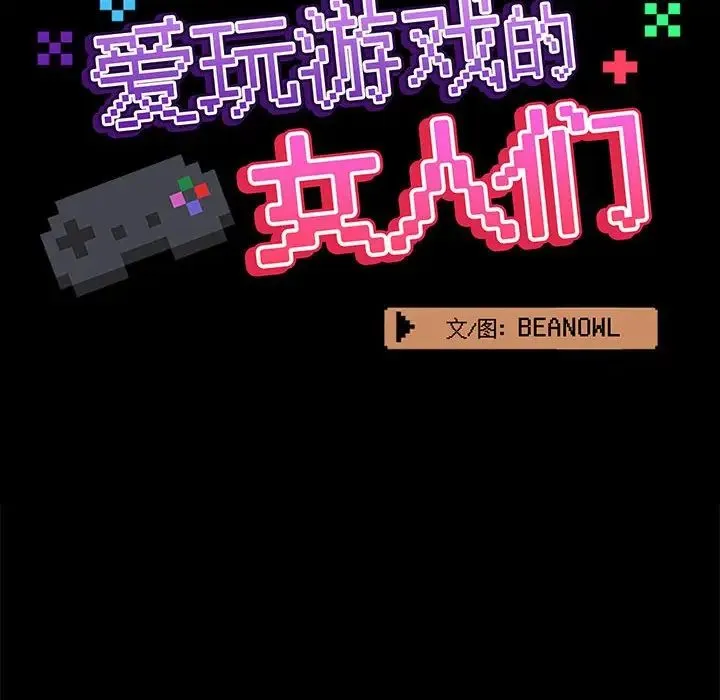 爱玩游戏的女人们 第74話 第22页