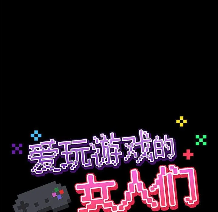 爱玩游戏的女人们 第19话 第34页