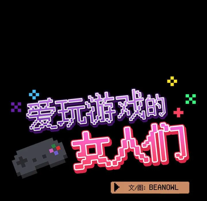 爱玩游戏的女人们 第1话 第171页