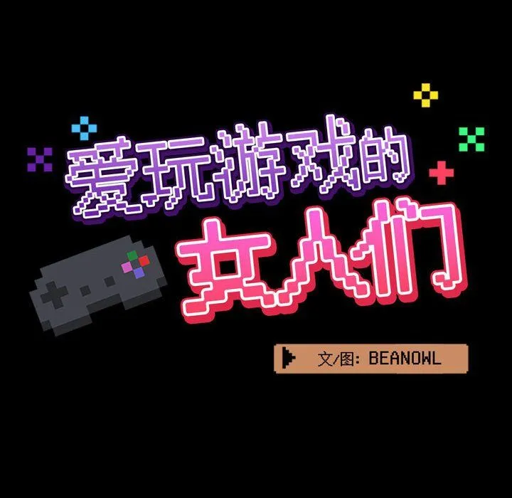 爱玩游戏的女人们 第8话 第28页
