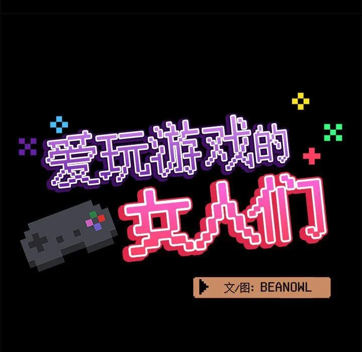 爱玩游戏的女人们 第41话 第60页