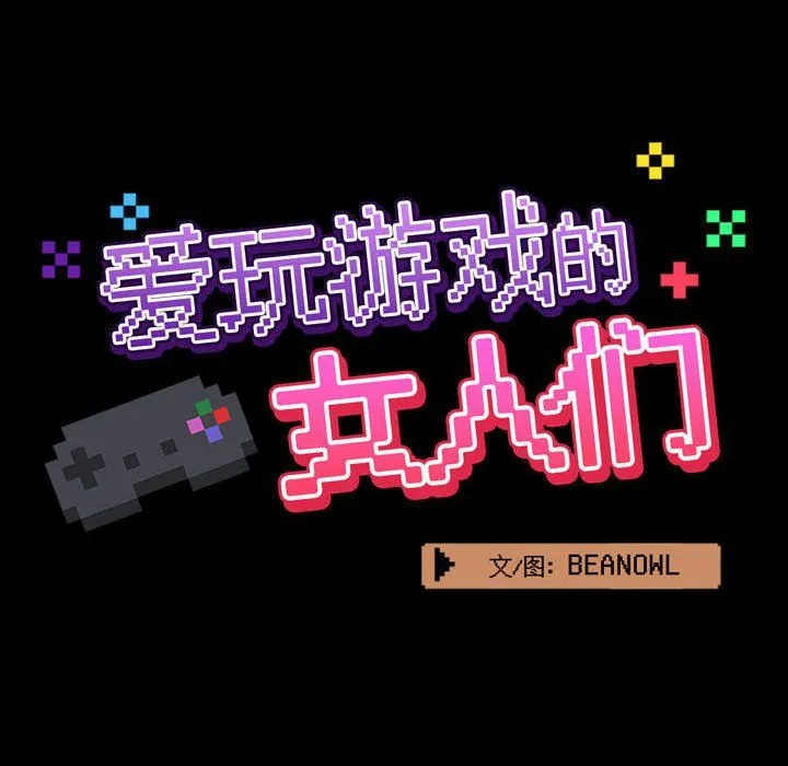 爱玩游戏的女人们 第7话 第46页